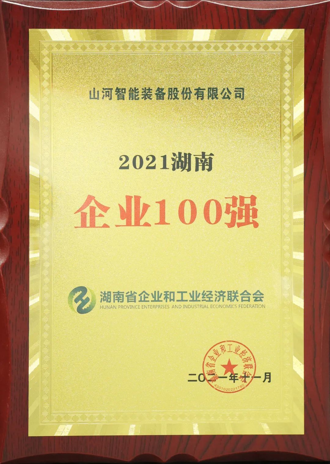 厉害了！山河智能再次登榜湖南企业100强